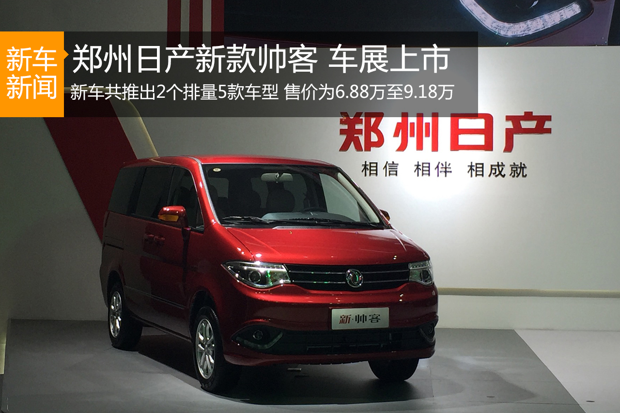 郑州日产新款帅客 广州车展正式上市发布