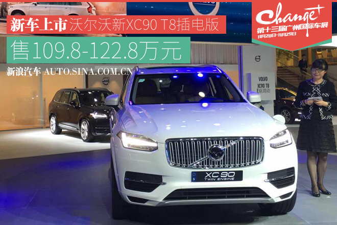 广州车展：沃尔沃XC90 T8上市 109.8万起