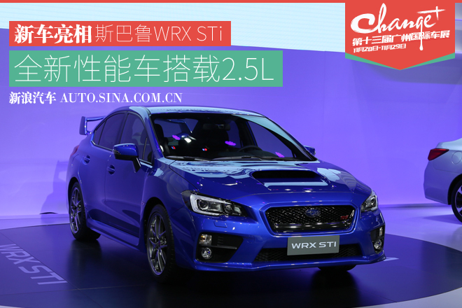 斯巴鲁全新WRX STi正式发布 全新暴走族