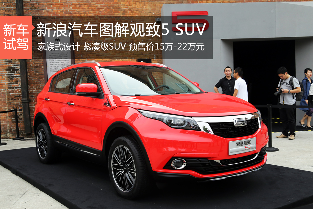 坚持品质至上 静态体验观致5 SUV图解
