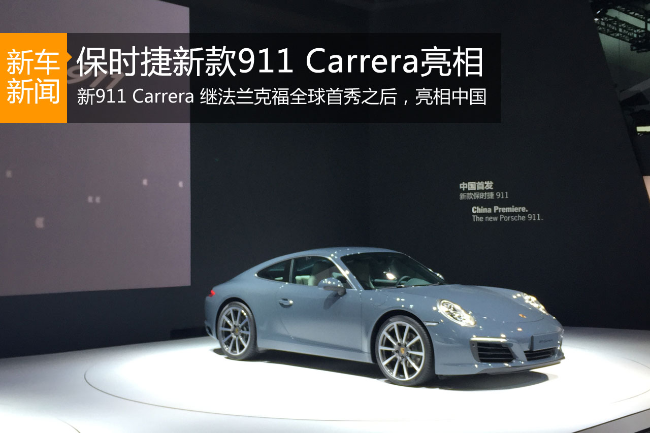 保时捷新款911 Carrera亮相广州车展