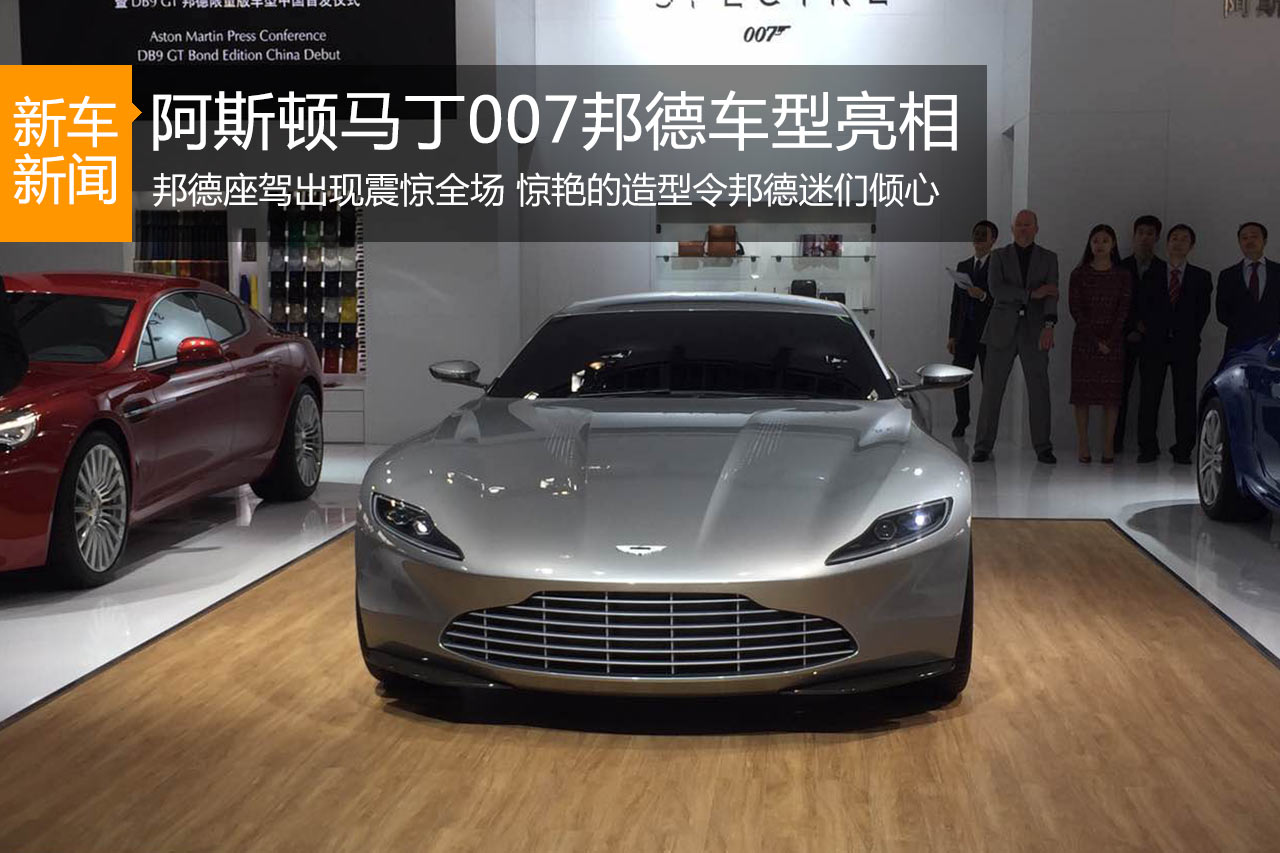 阿斯顿马丁两款邦德全新座驾 惊艳广州