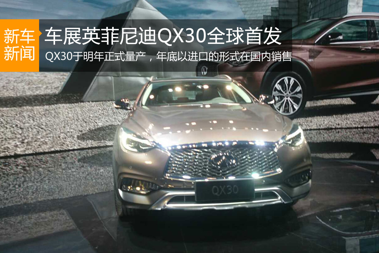 英菲尼迪QX30全球首发亮相广州车展