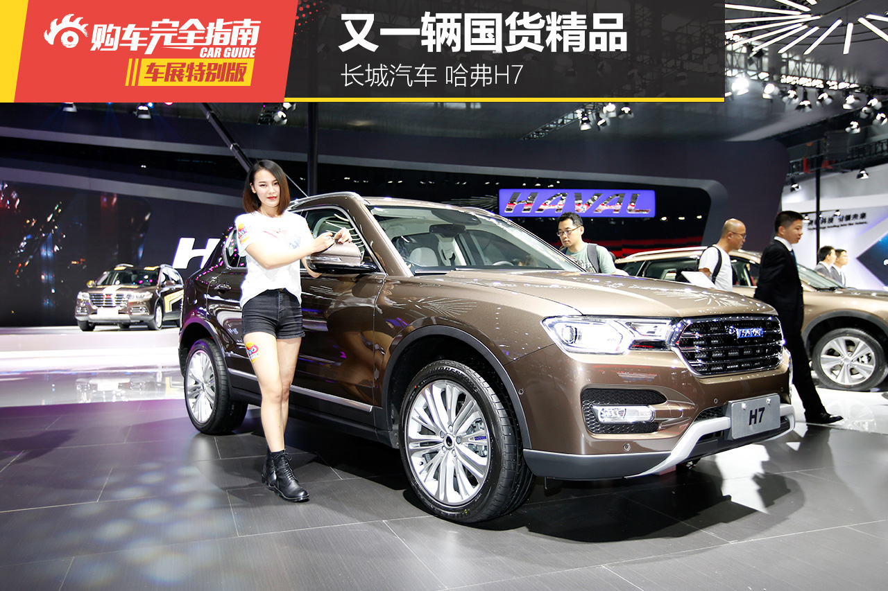 长城汽车 哈弗H7