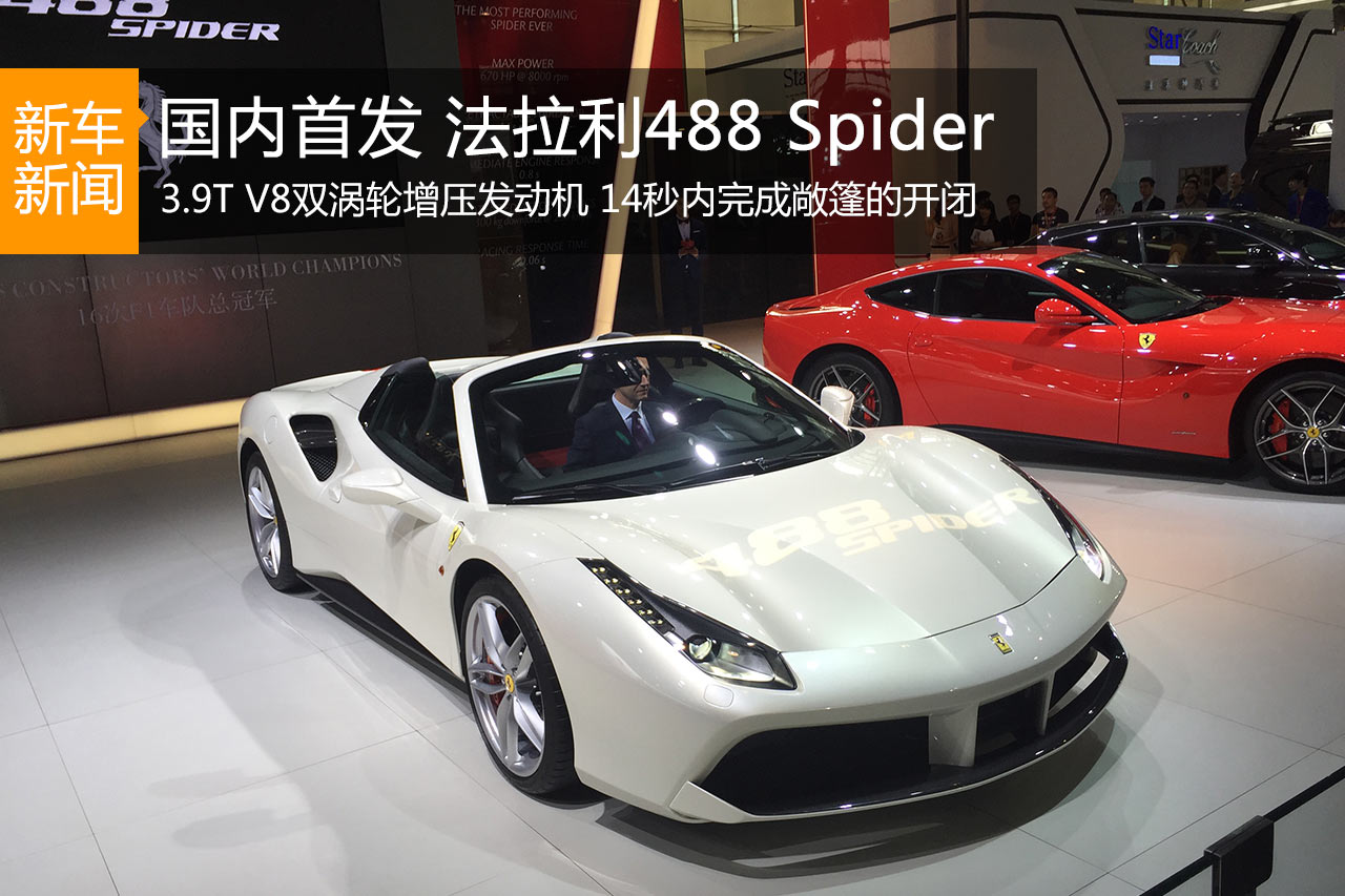 国内首发 法拉利488 Spider亮相广州车展