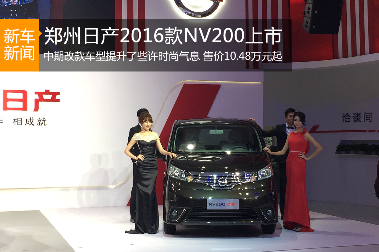 郑州日产2016款NV200正式在广州车展上市