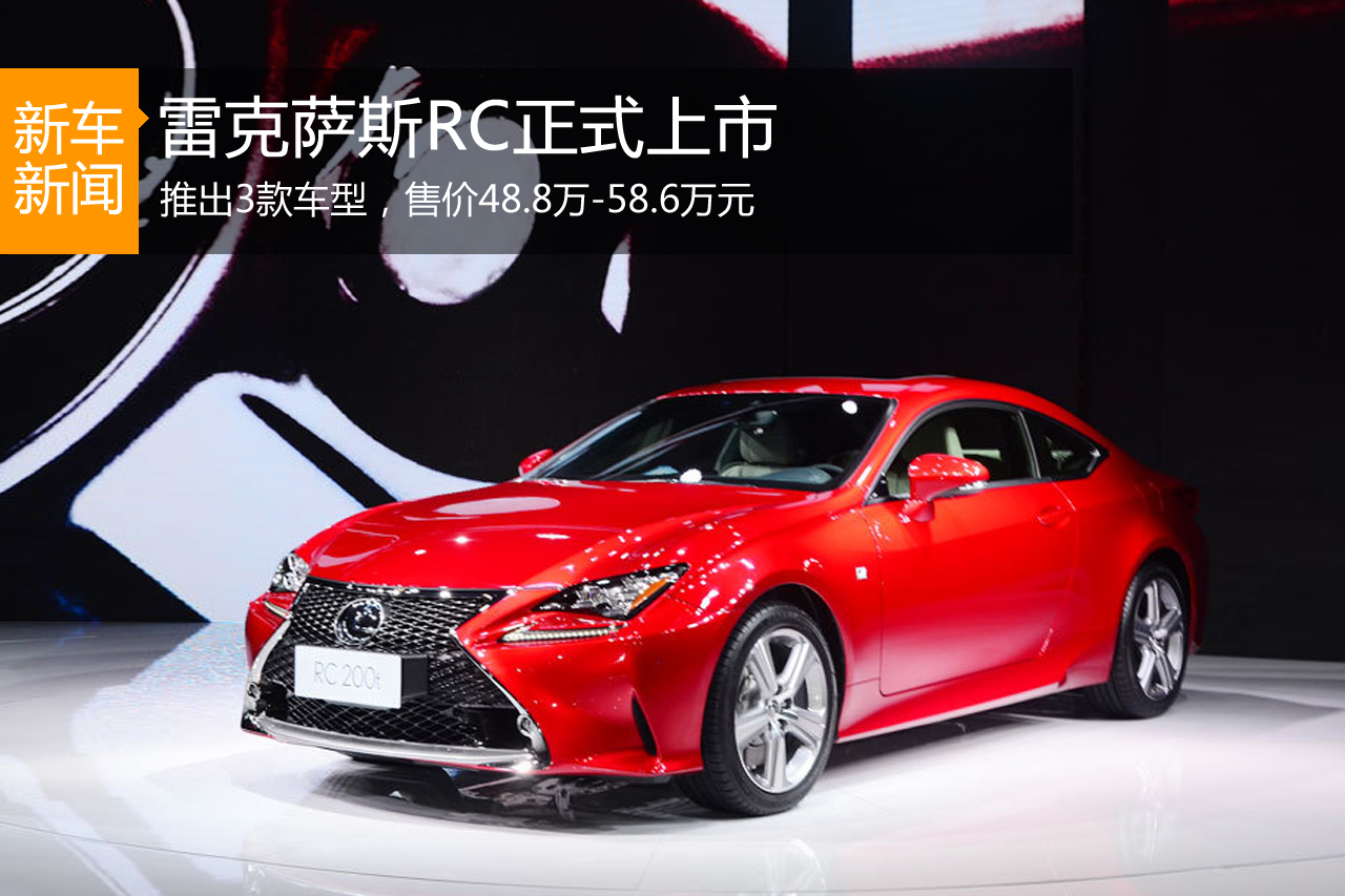 2015广州车展：雷克萨斯RC上市 48.8万起