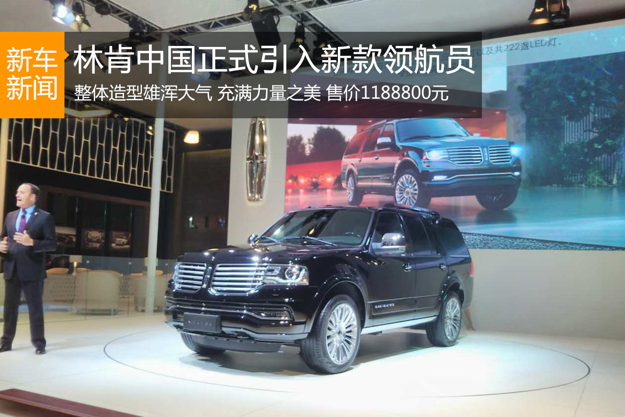 广州车展 林肯中国正式引入新款领航员