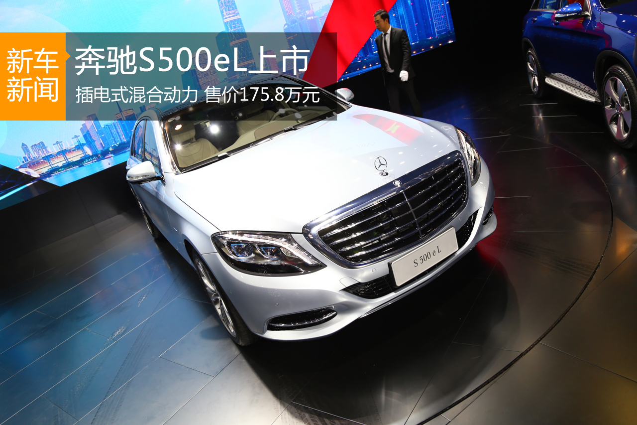 2015广州车展：奔驰S500el上市售175.8万