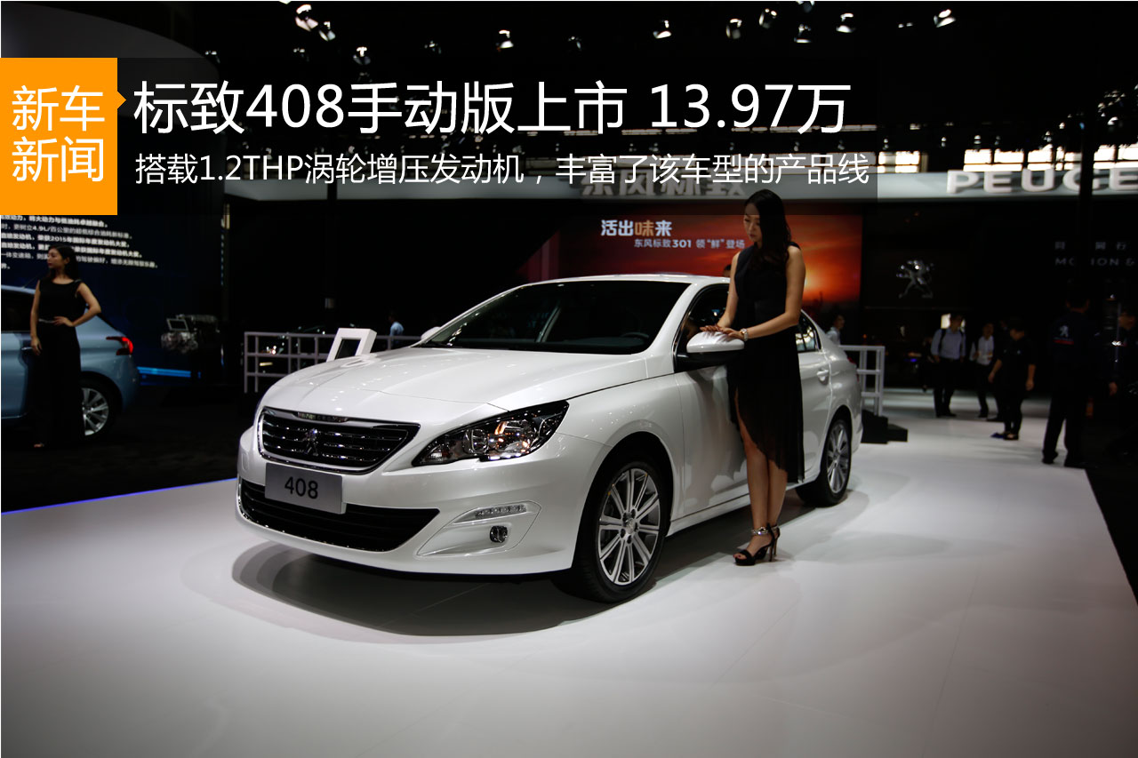 东风标致408 1.2T 手动版上市 13.97万起