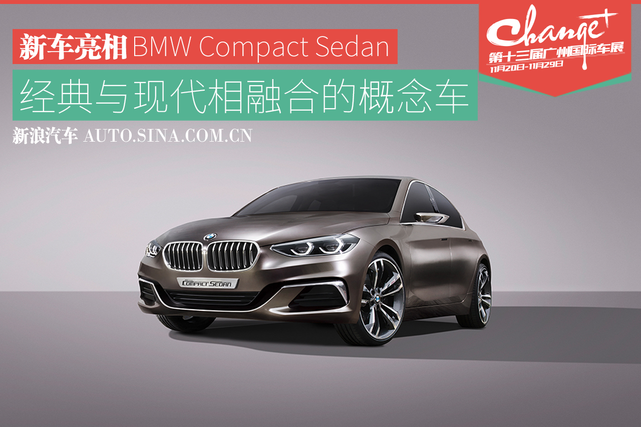 2015广州车展：宝马全新紧凑级概念车