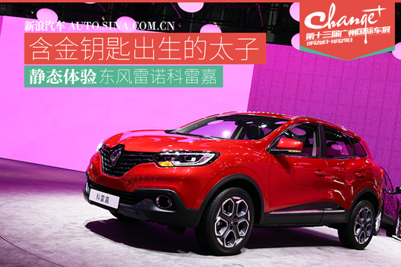 含着金钥匙出生 静态体验东风雷诺科雷嘉