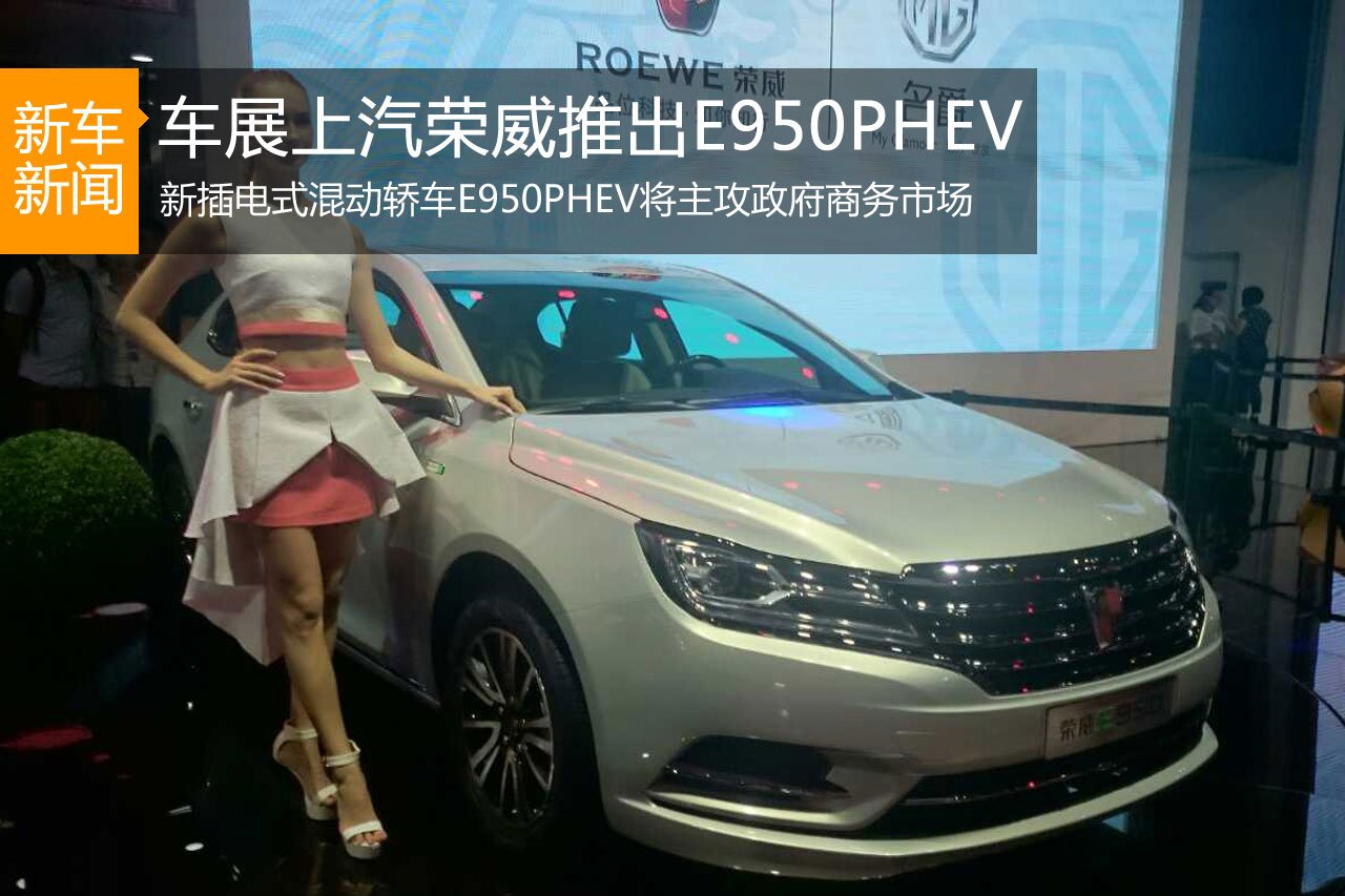 上汽荣威推出E950PHEV车型亮相广州车展