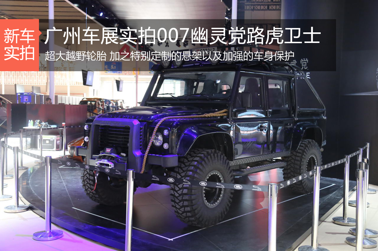 广州车展实拍007幽灵党路虎卫士