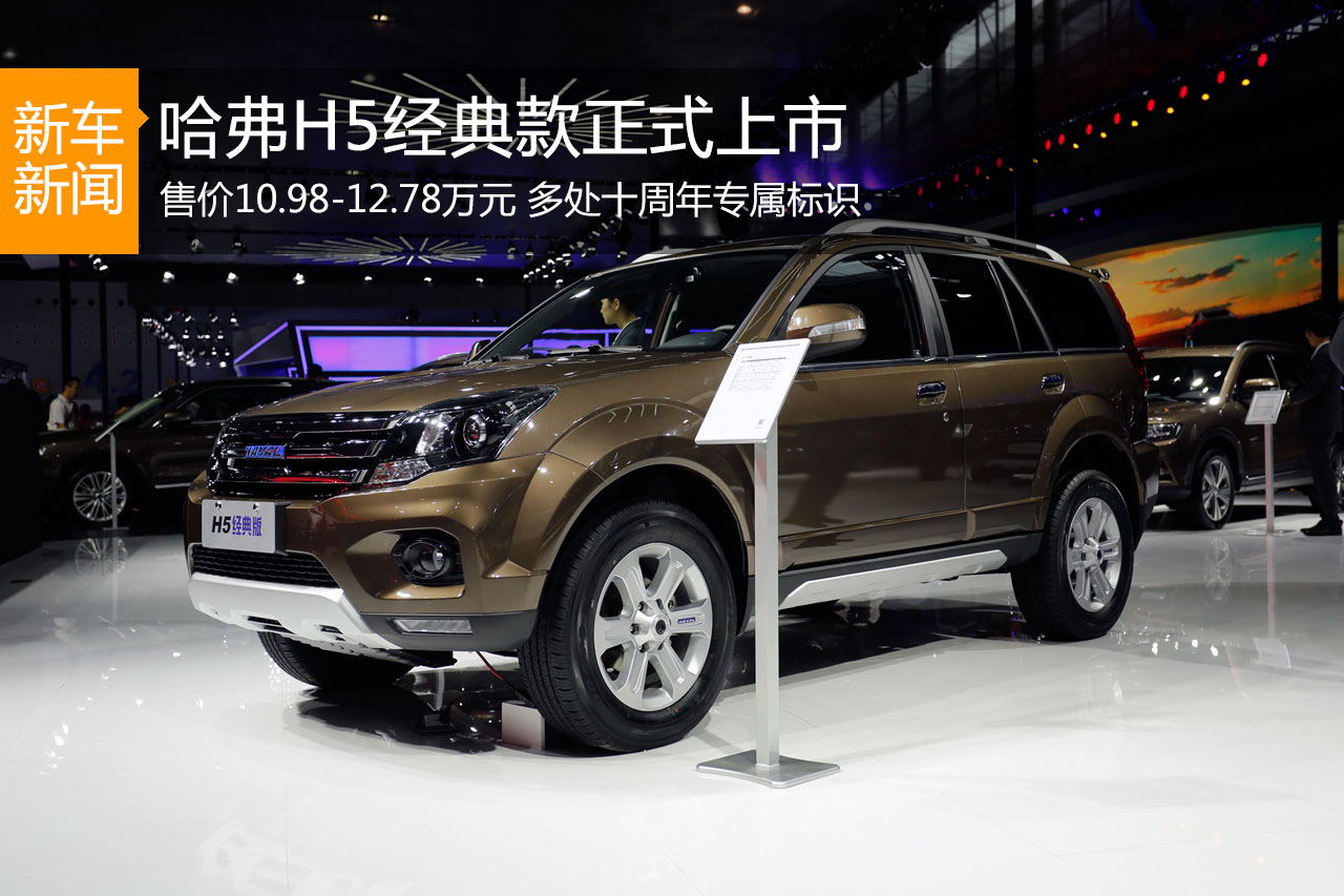 哈弗H5经典版上市 售价10.98-12.78万元