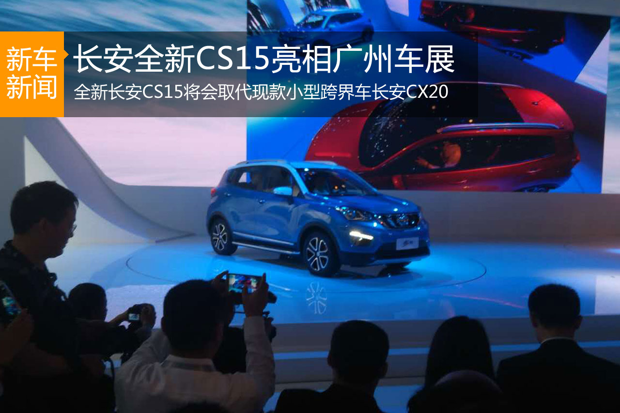 长安全新小型SUV CS15亮相广州车展
