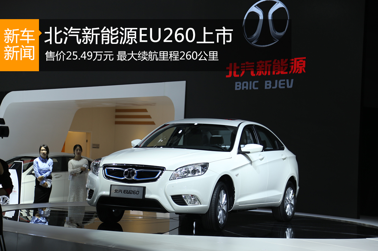 北汽新能源EU260上市 续航260公里25.49万
