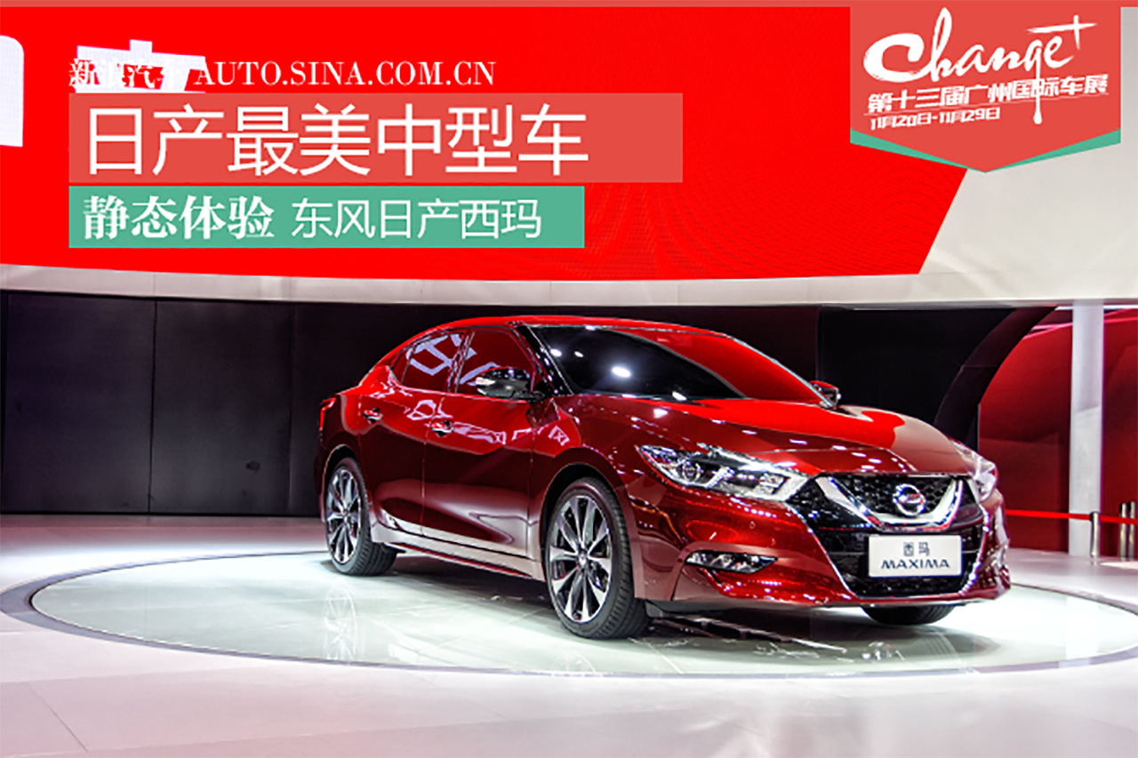 日产新生当家型男 静态体验东风日产西玛