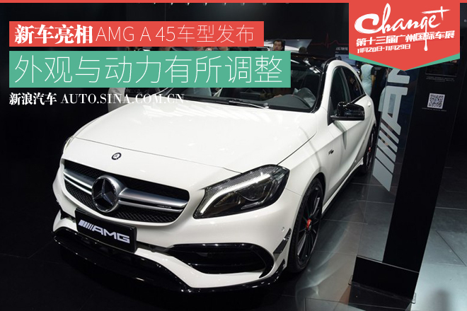 2015广州车展：新款奔驰AMG A45车型发布