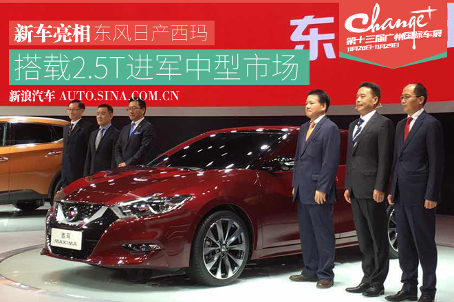 2015广州车展：东风日产西玛正式发布