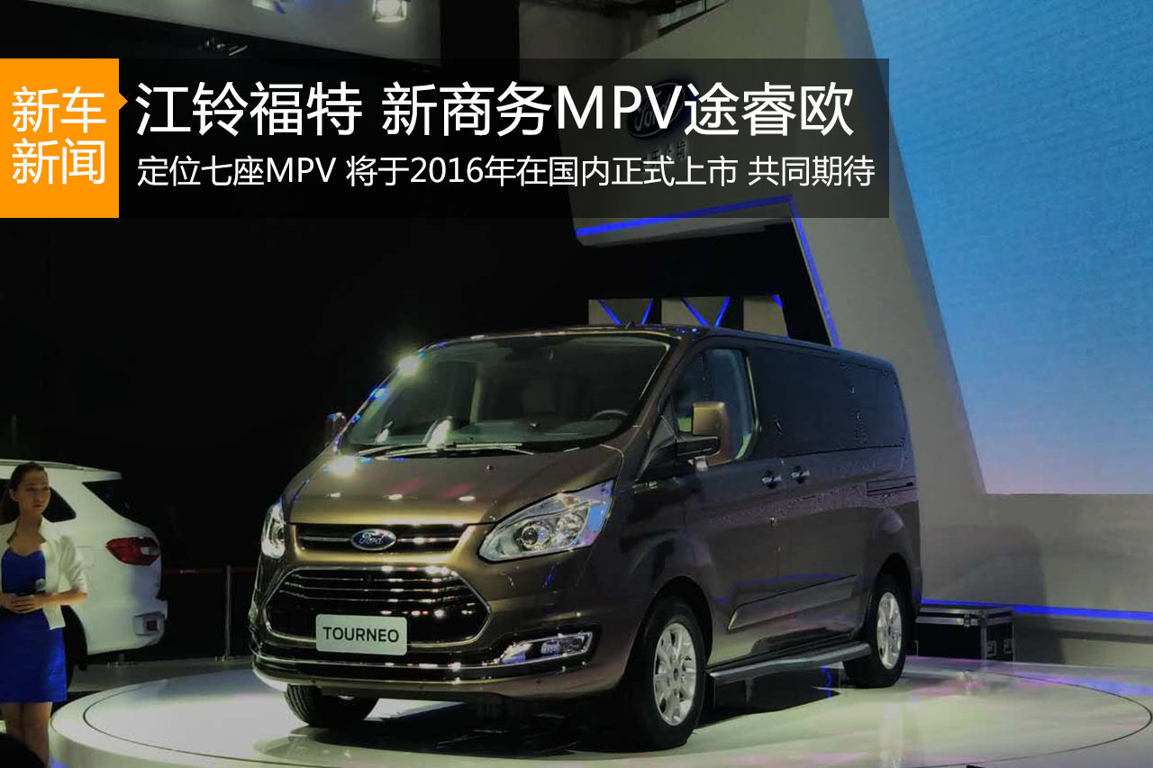 江铃福特 全新商务MPV车型途睿欧亮相车展