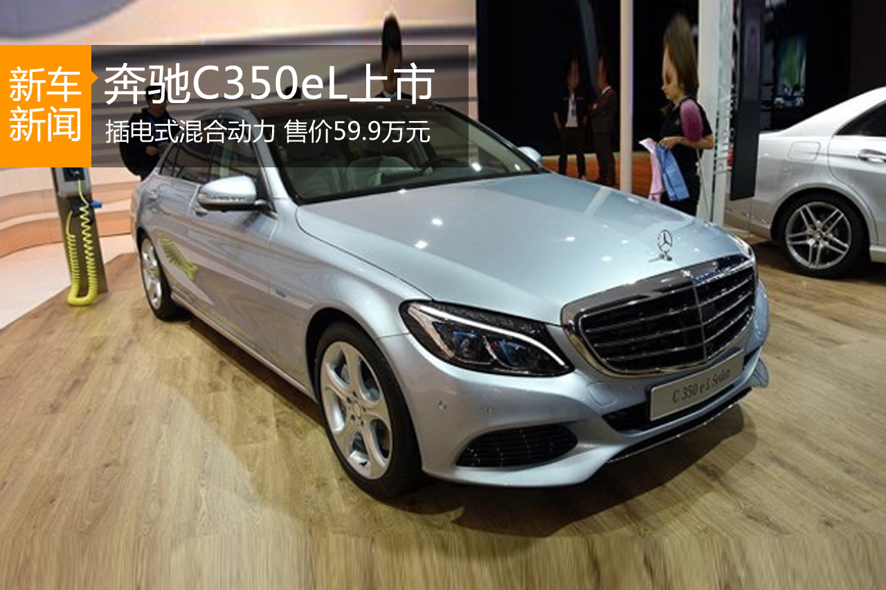 2015年广州车展:奔驰C350eL上市 59.9万元