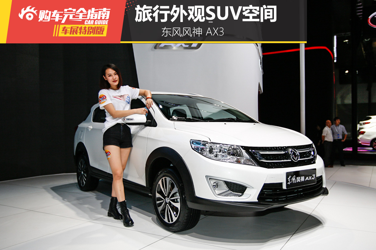 东风风神 AX3