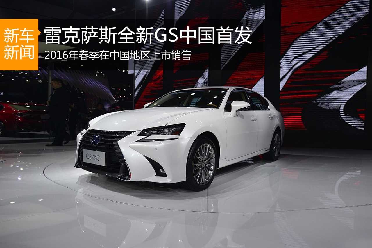 2015广州车展：雷克萨斯GS450h中国首发