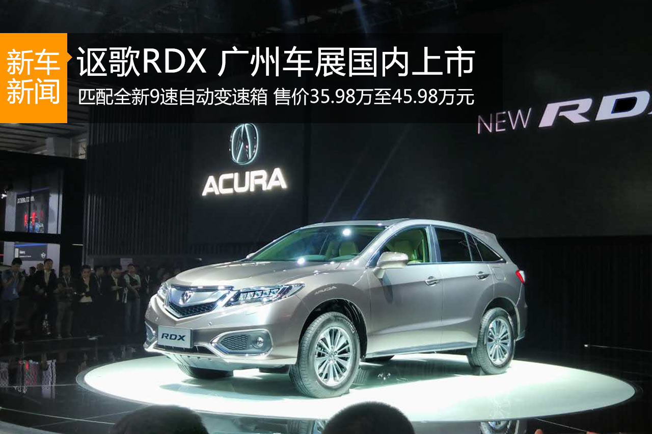 讴歌新款RDX正式上市 售价39.98-45.98万