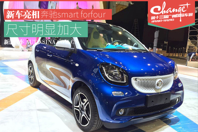 2015广州车展：全新smart forfour亮相