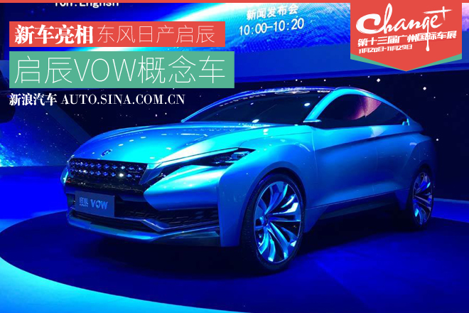 广州车展：东风日产启辰VOW概念车发布