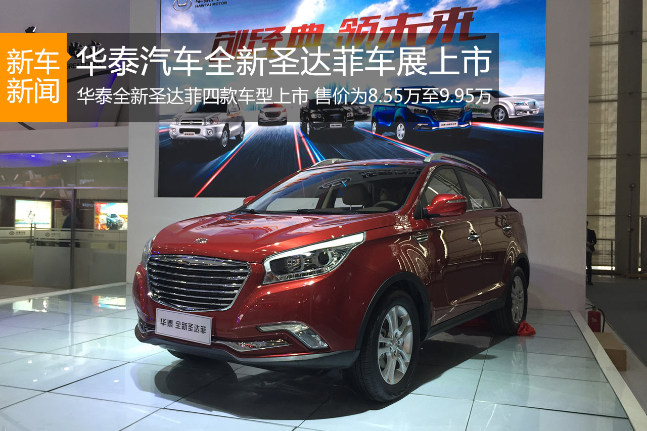 广州车展正式上市 华泰汽车全新圣达菲