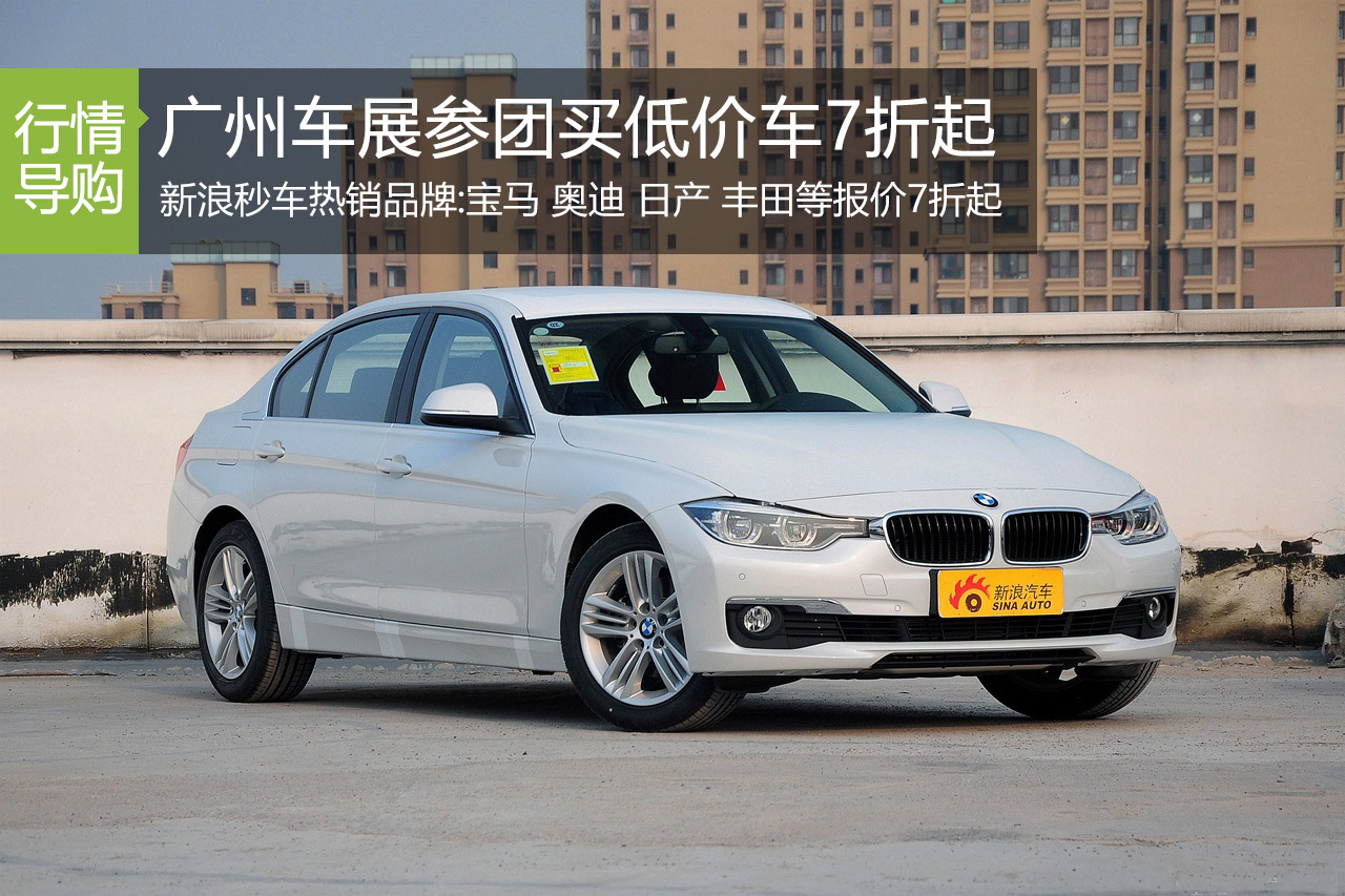 错过悔一年 广州车展参团买低价车7折起