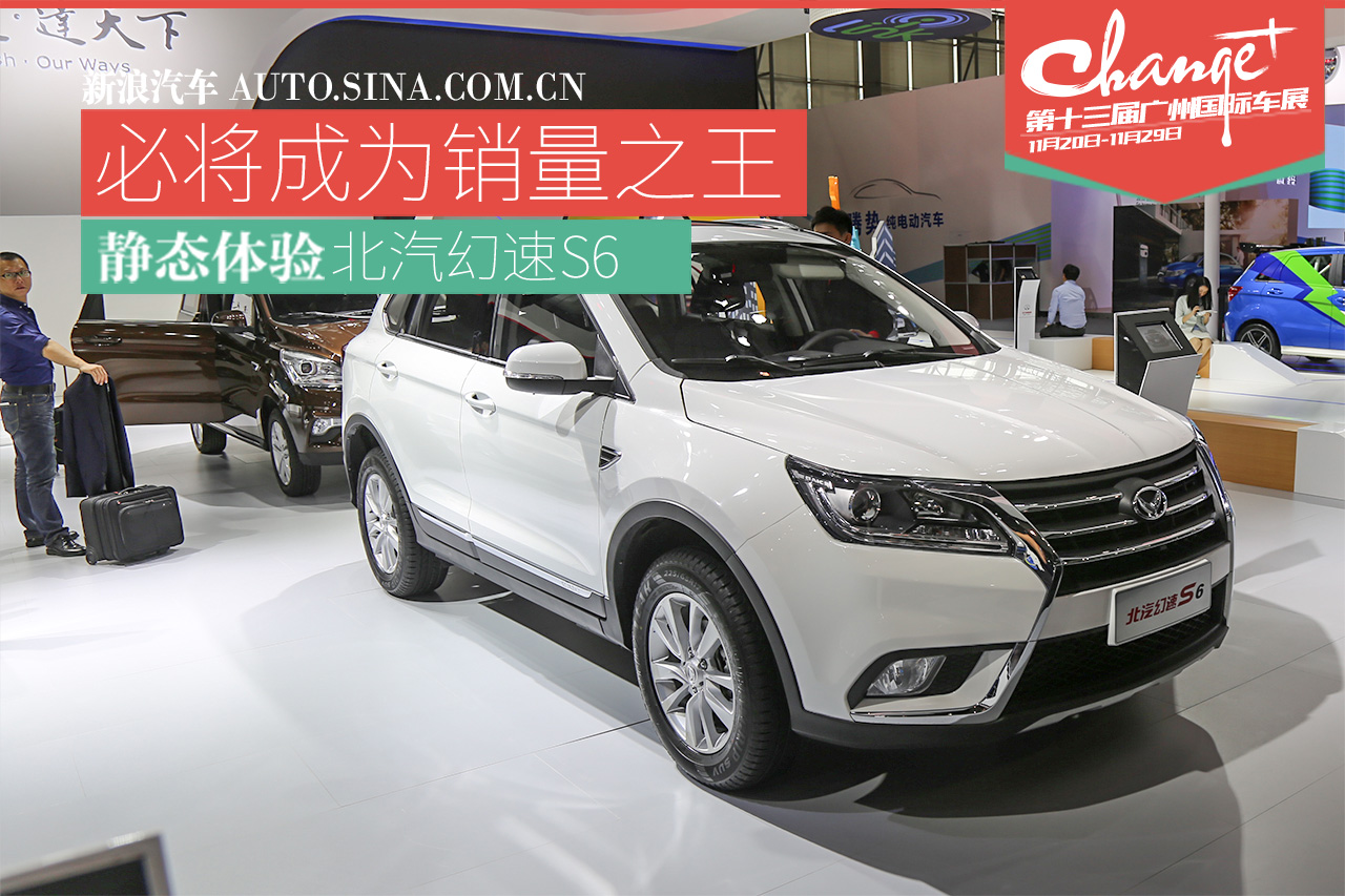 必将成为销量之王 静态体验北汽幻速S6
