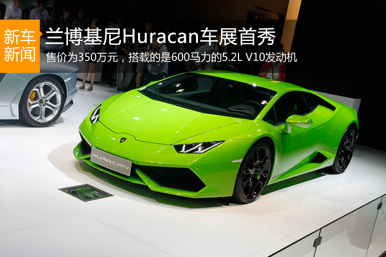 兰博基尼全新Huracan广州车展首秀