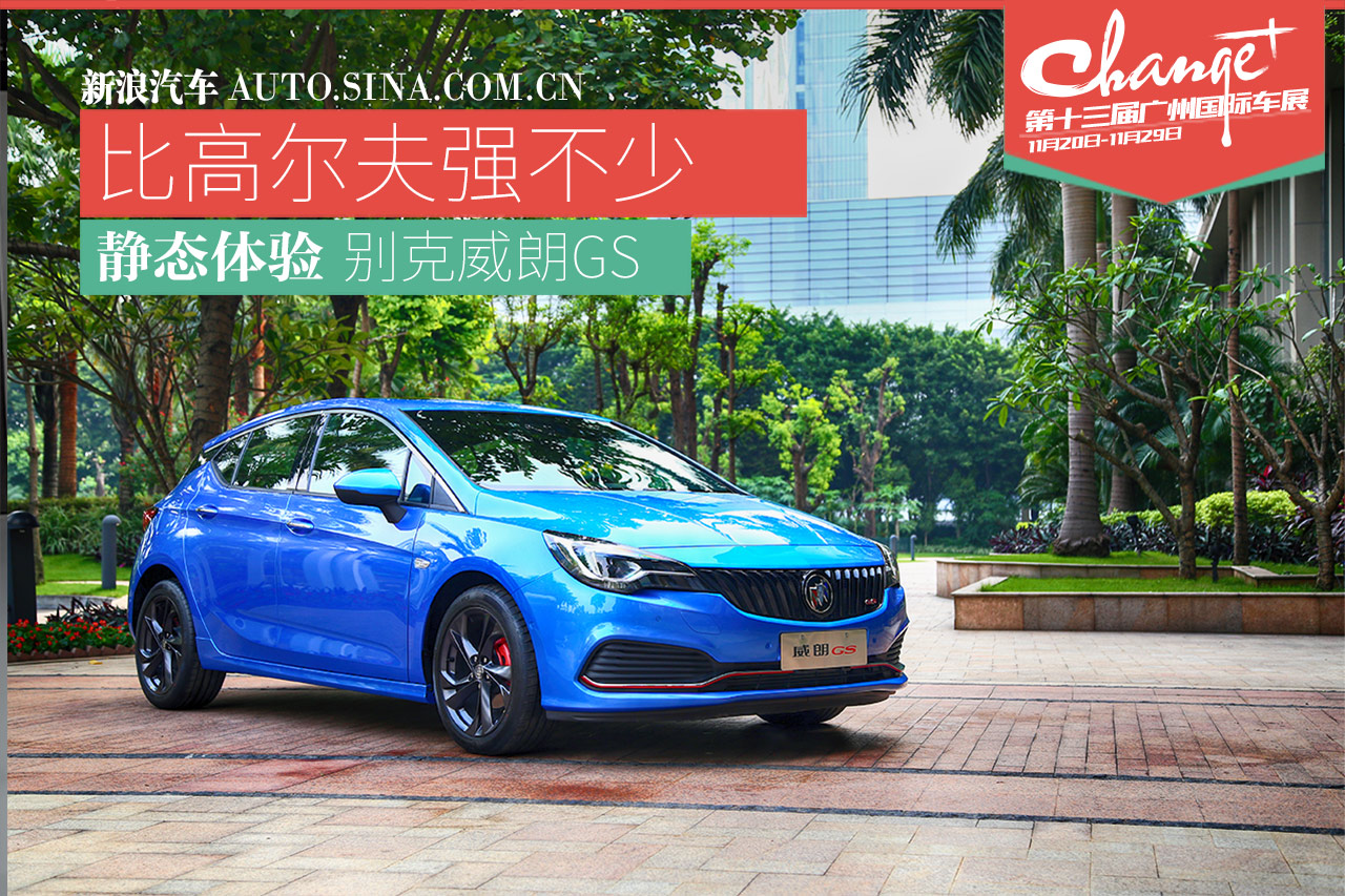 比高尔夫强不少 静态体验别克威朗GS