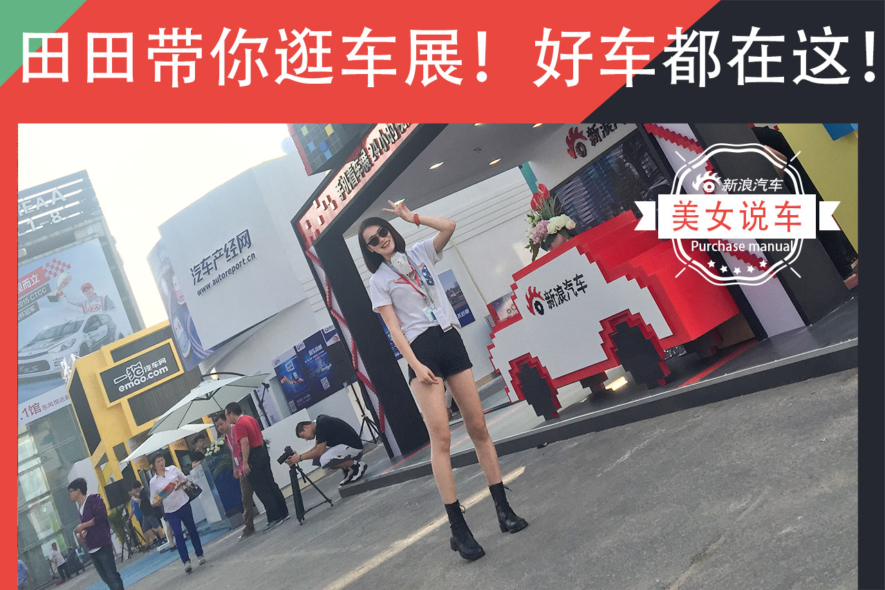 长腿田田带你逛车展！好车全部都在这！