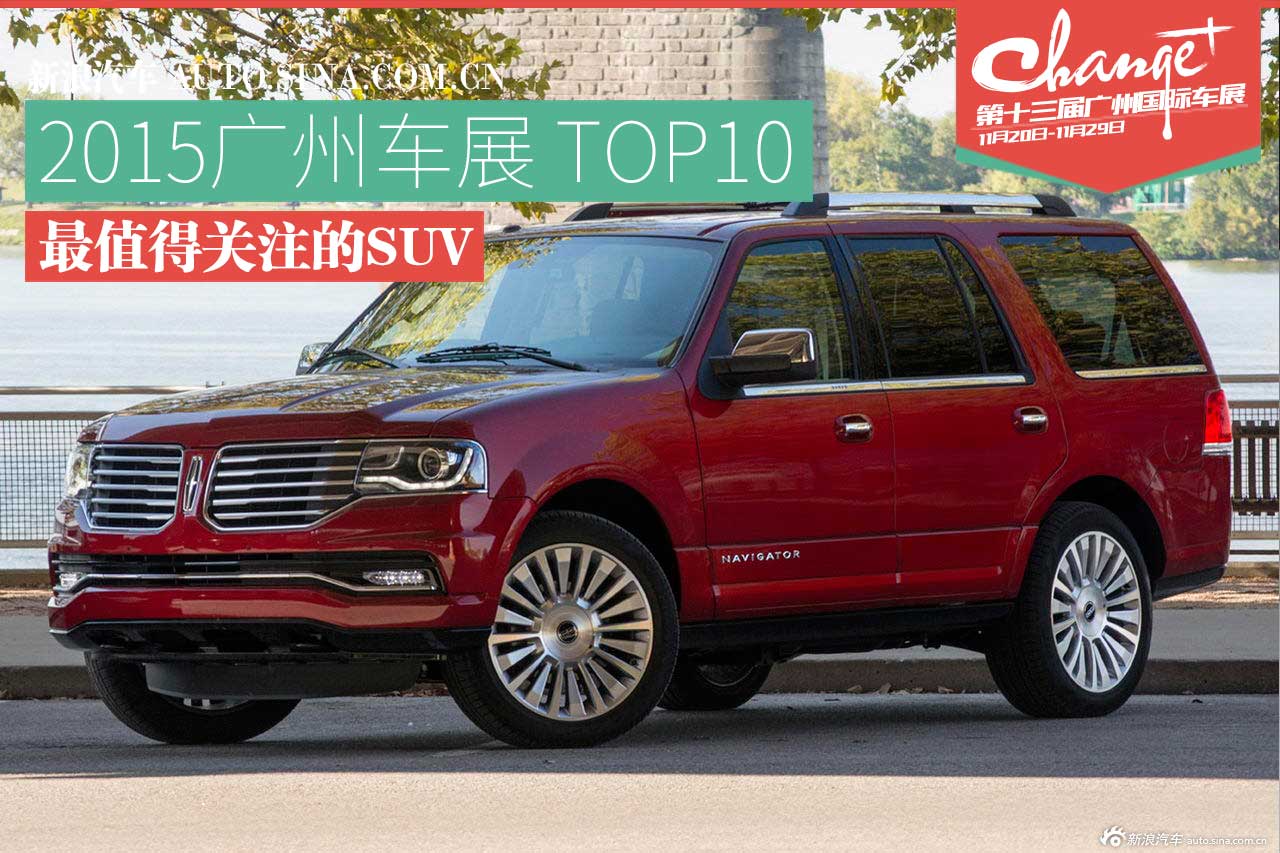 广州车展十大 最值得关注的SUV车型有这些