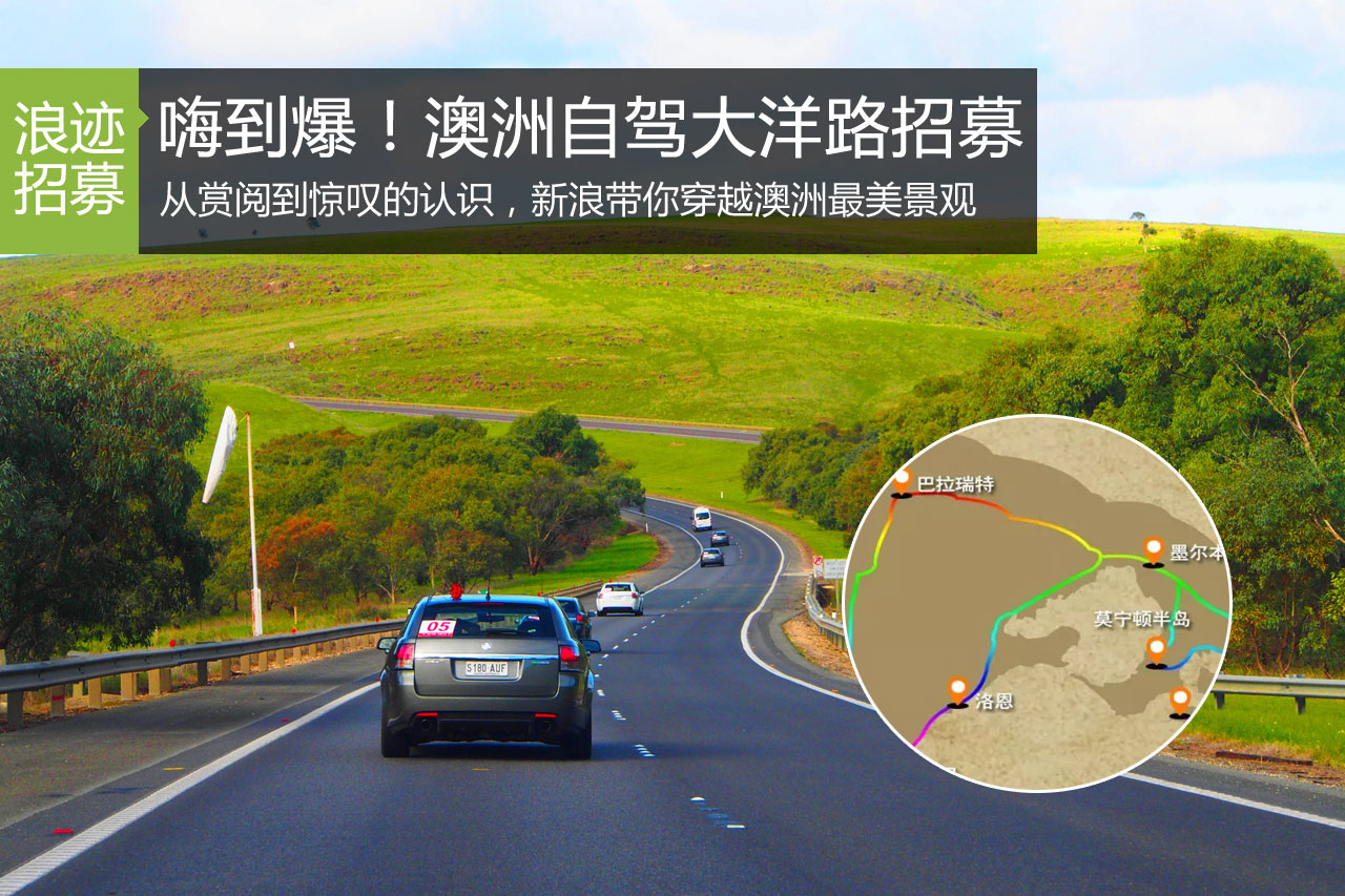 元旦去哪玩？自驾澳洲大洋路旅行招募