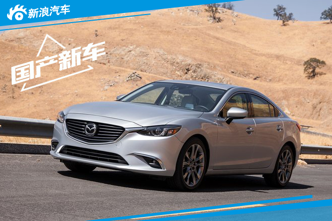 一汽马自达明年两款新车 新阿特兹将上市