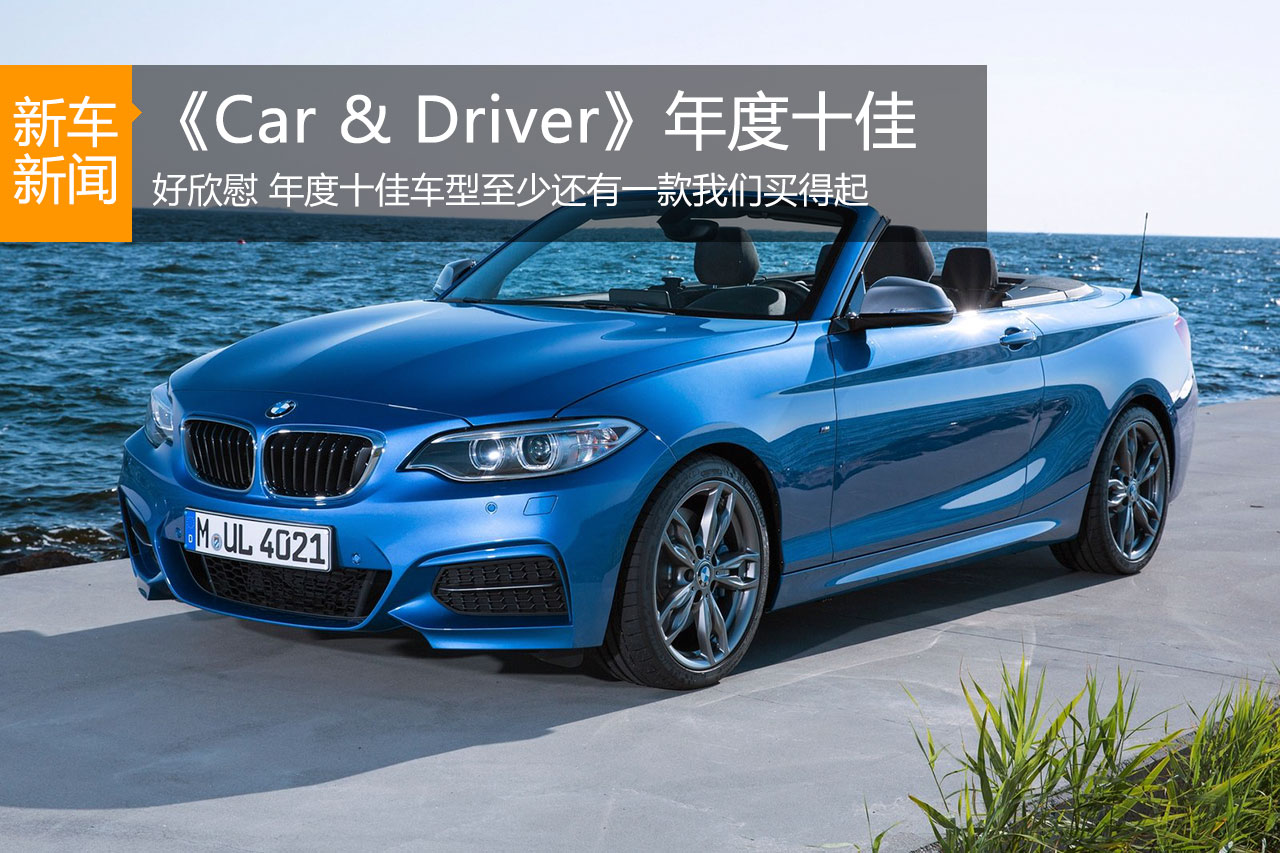 2016年度《Car & Driver》十佳车型公布