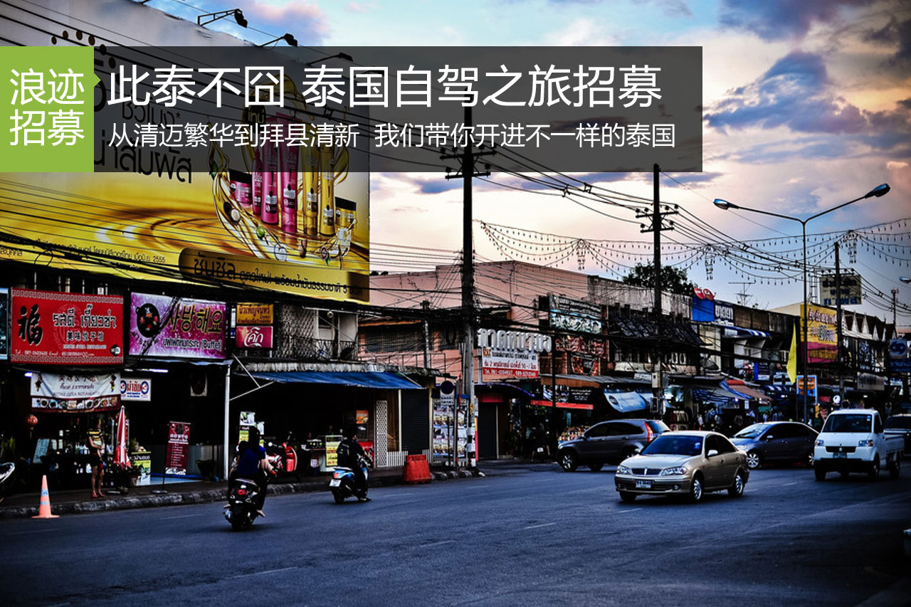 此泰不“囧” 泰国清迈线自驾招募