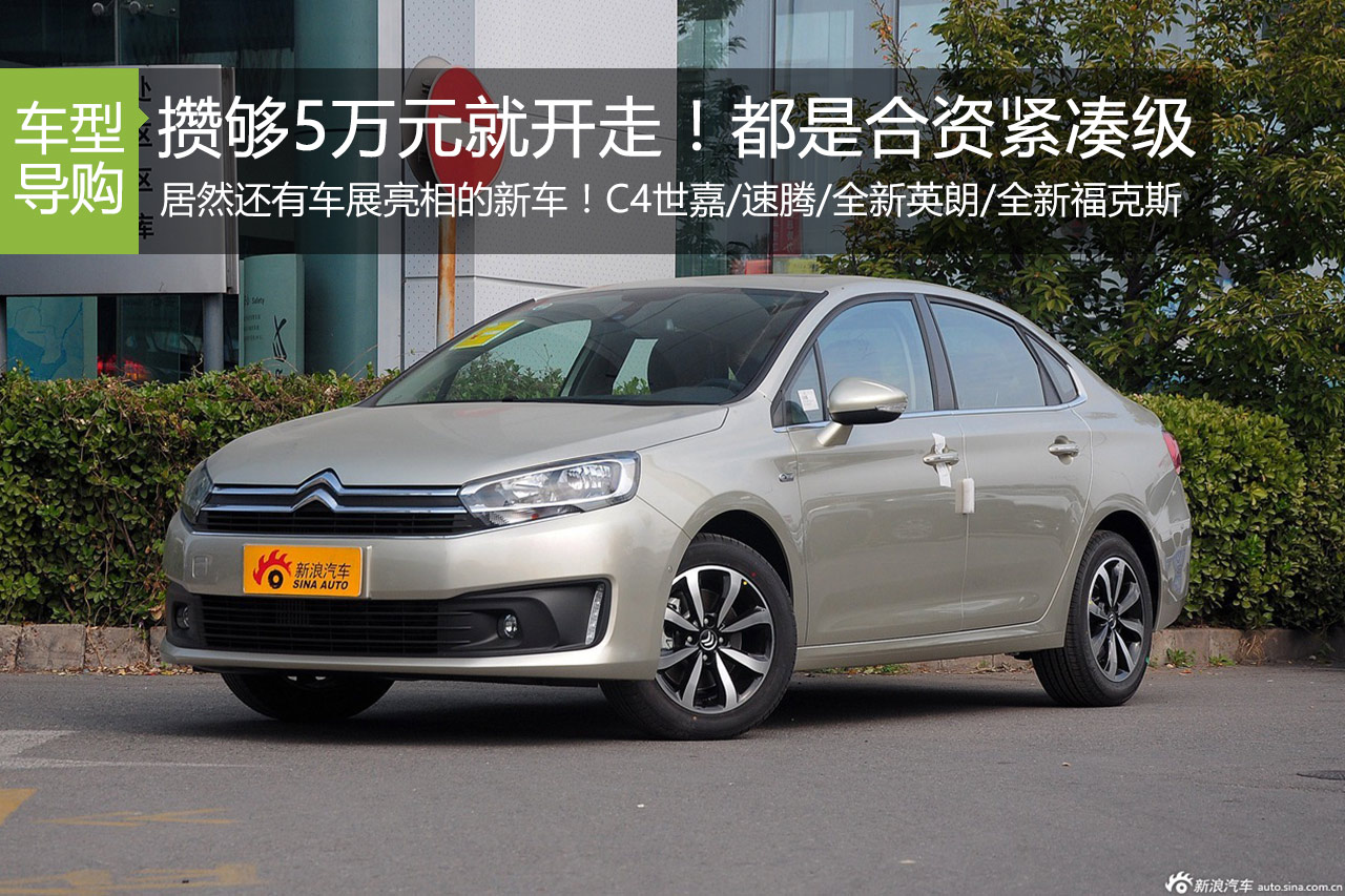 攒够5万元就开走！都是合资紧凑级轿车