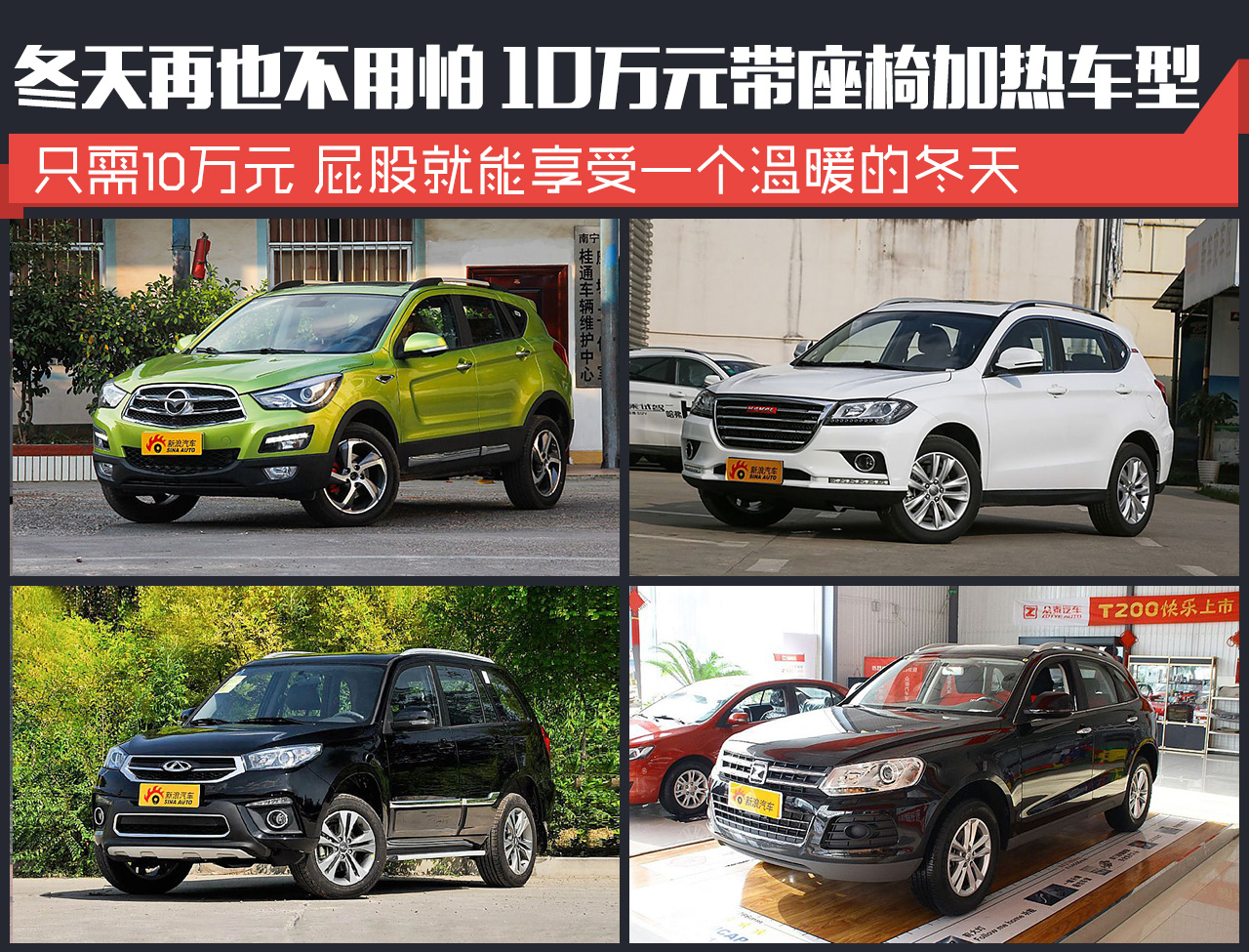 冬天再也不用怕 10万元带座椅加热车型