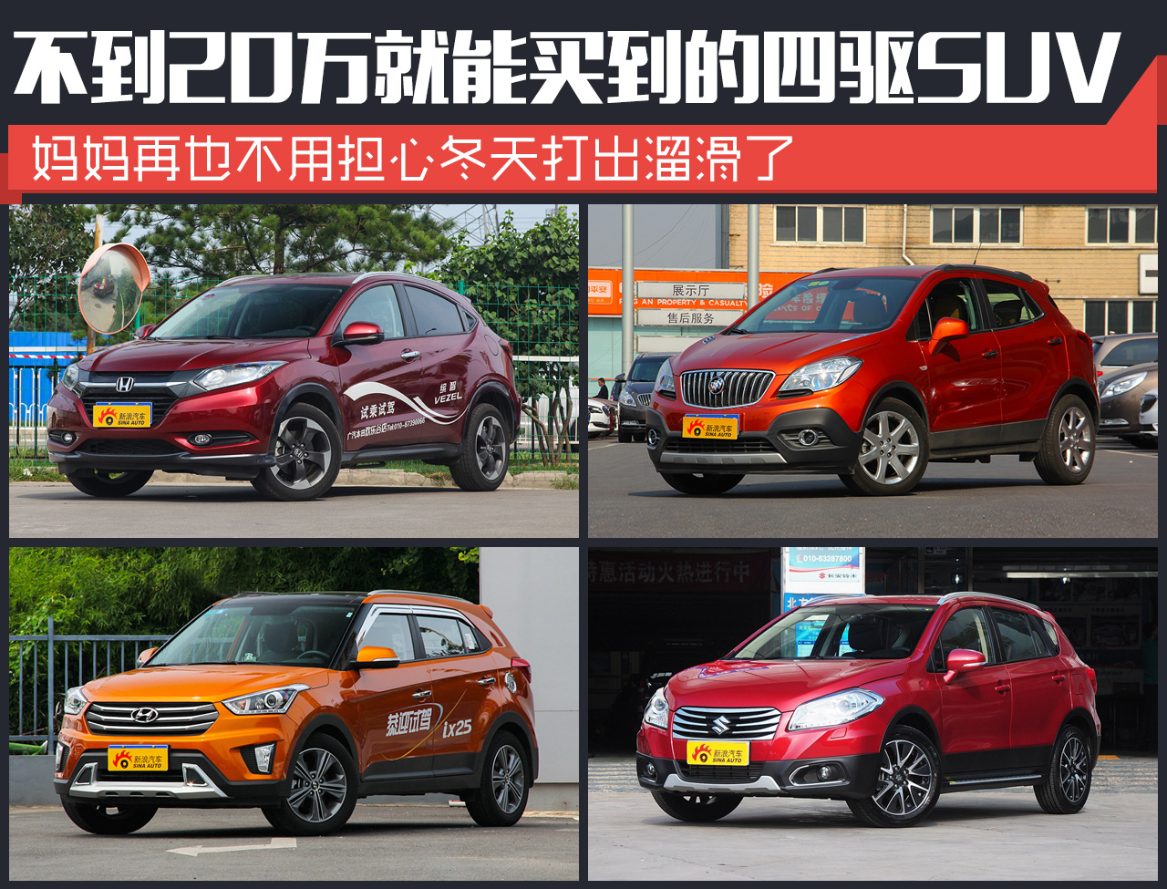 冬天打出溜滑？不到20万就能买到四驱SUV