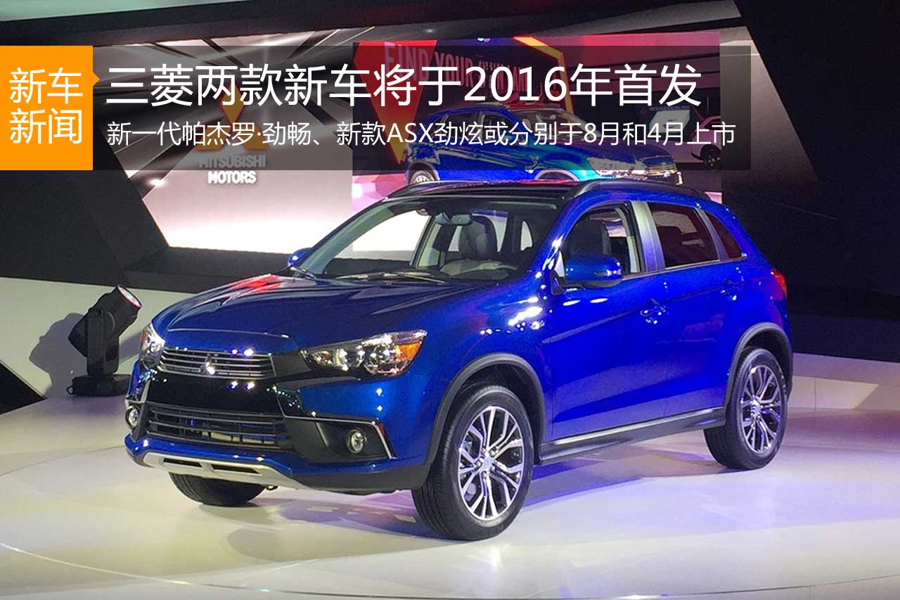 三菱两款新车型将于2016年4月和8月首发