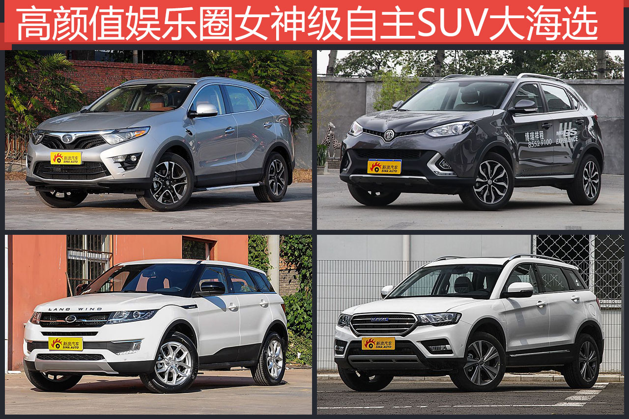 高颜值娱乐圈女神级 四款10-20万自主SUV