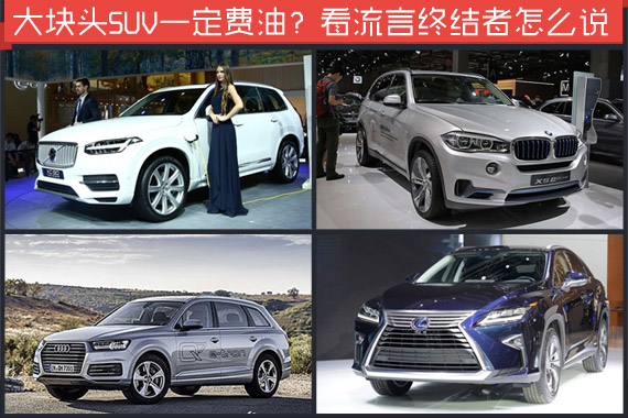 大块头SUV一定费油？听流言终结者怎么说