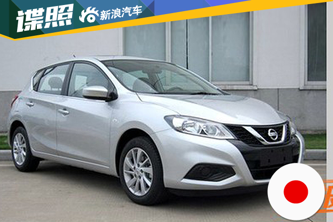 日产新骐达申报图曝光 明年3月将上市