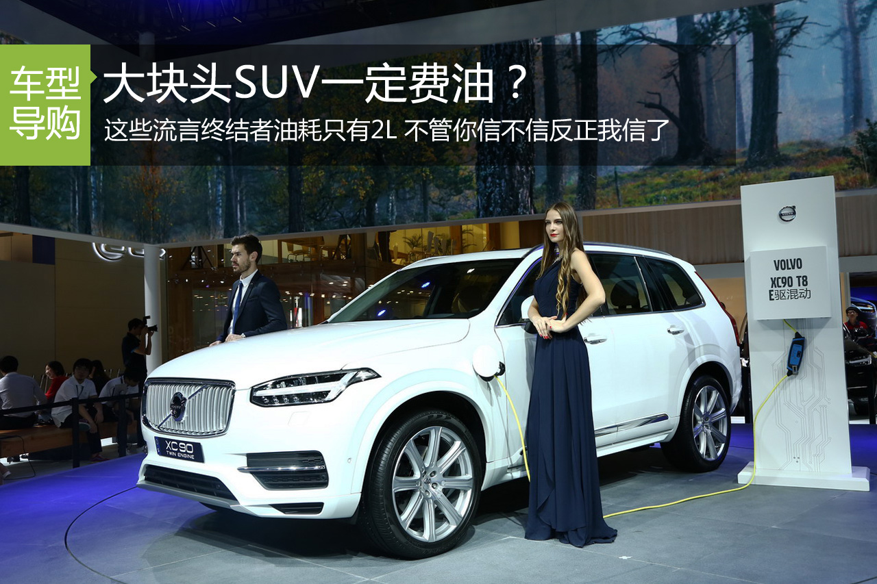 大块头SUV一定费油？听流言终结者怎么说